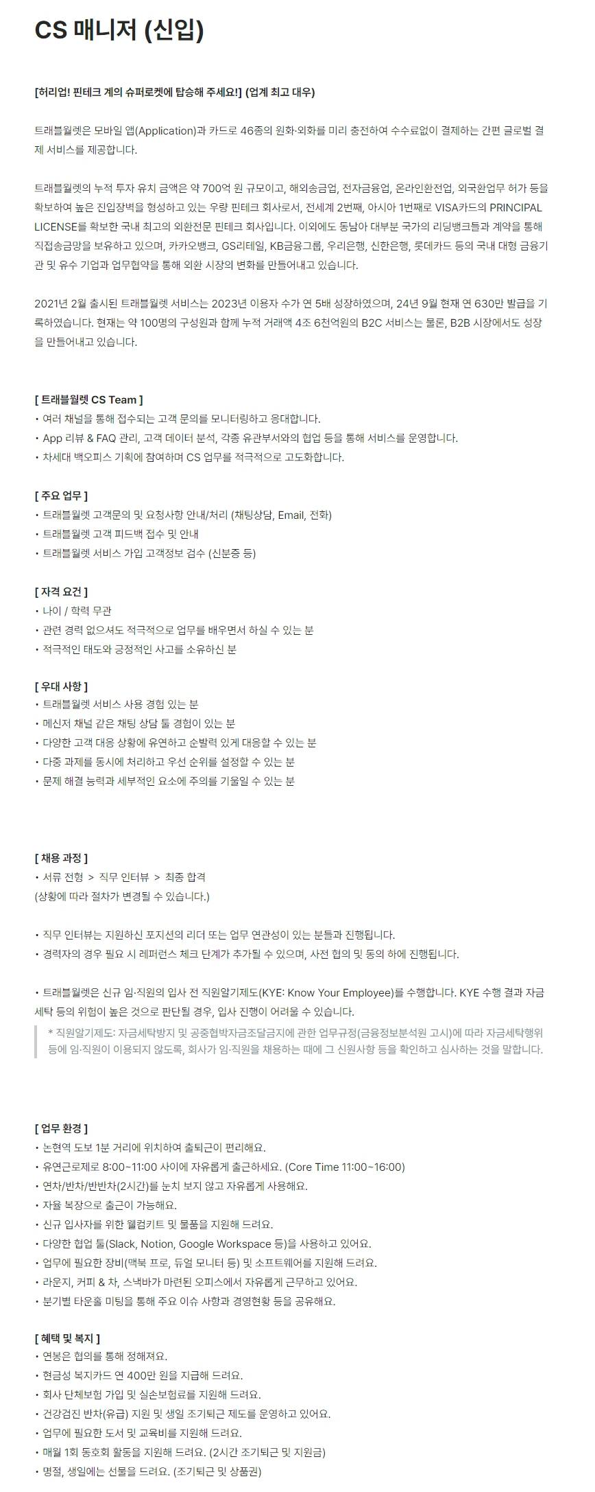 [트래블월렛] CS 매니저 (신입)