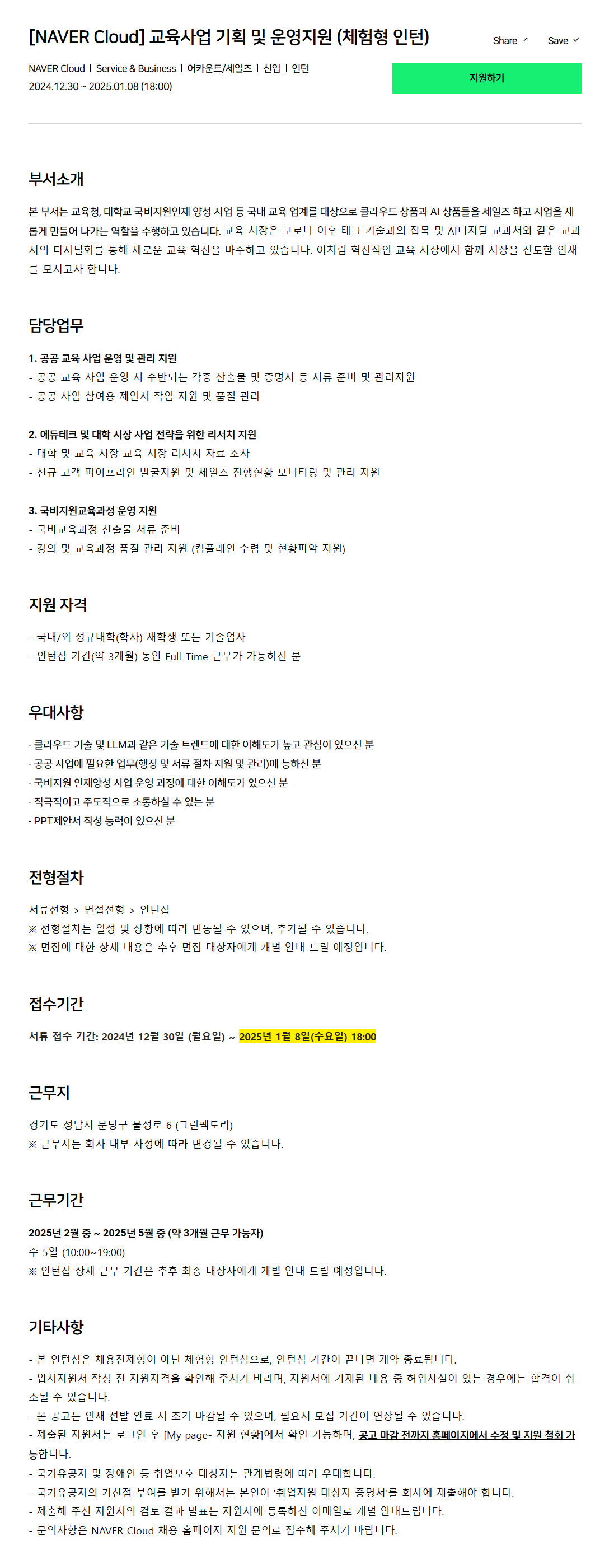 [네이버클라우드] 교육사업 기획 및 운영지원 (체험형 인턴) 채용