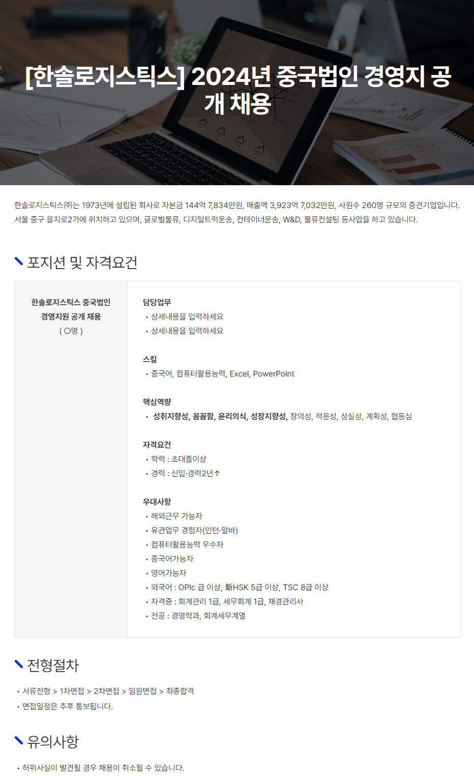 [한솔로지스틱스] 2024년 중국법인 경영지원 공개 채용 (~채용 시, 마감)