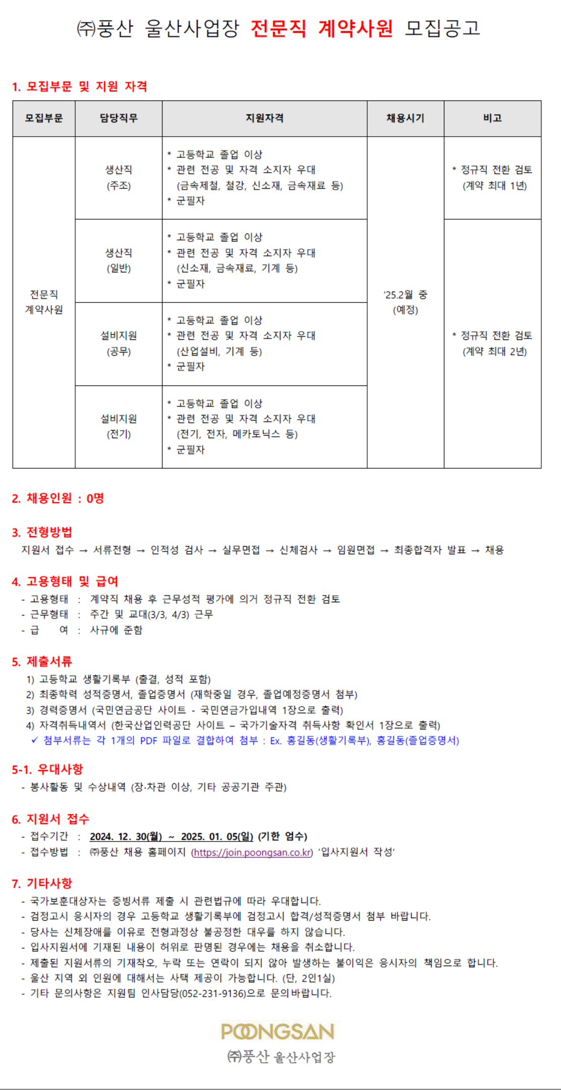 [풍산] 울산사업장 전문직 계약사원 채용