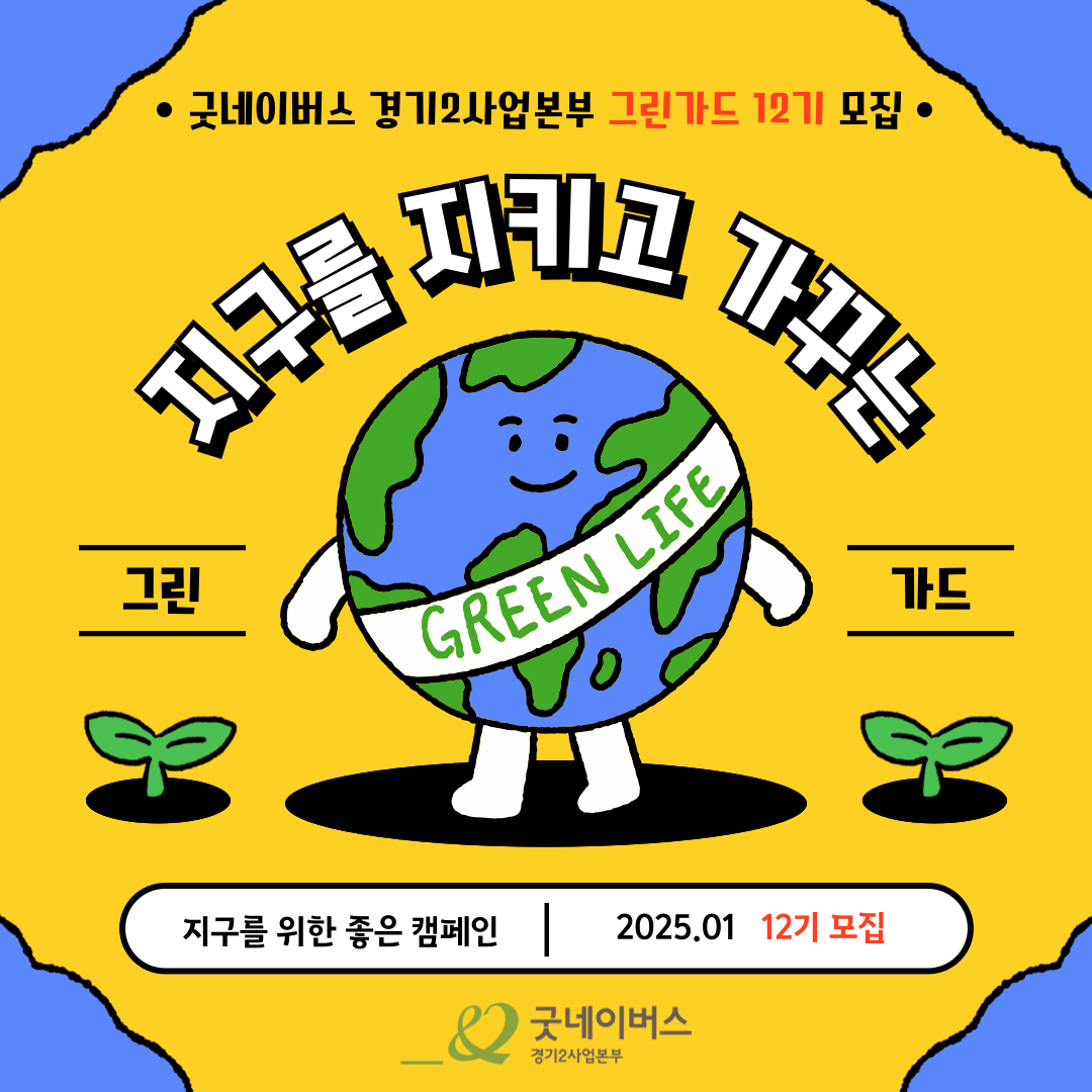 ★ 지구를 위한 좋은 캠페인 그린가드 12기 인원 모집 ★