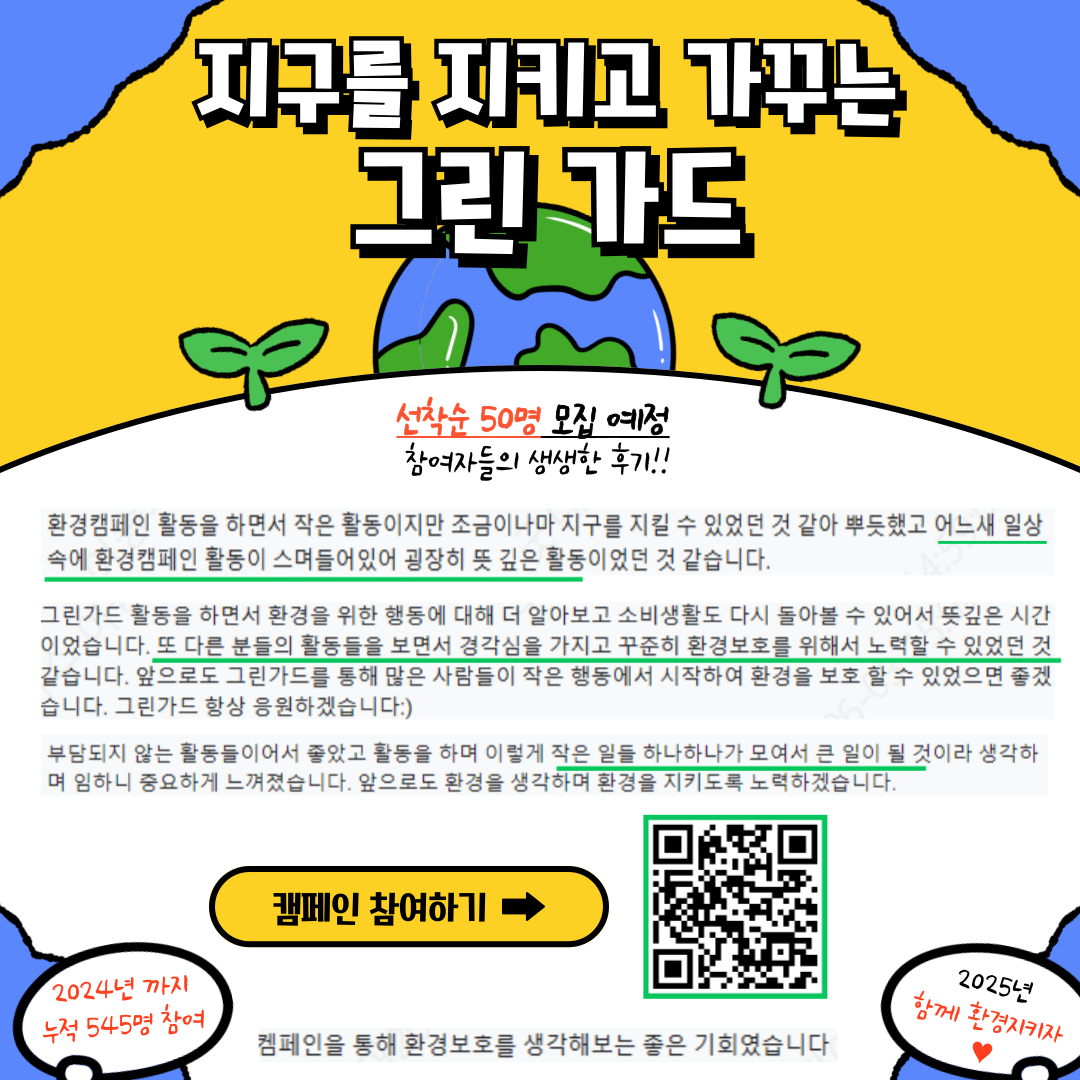 ★ 지구를 위한 좋은 캠페인 그린가드 12기 인원 모집 ★