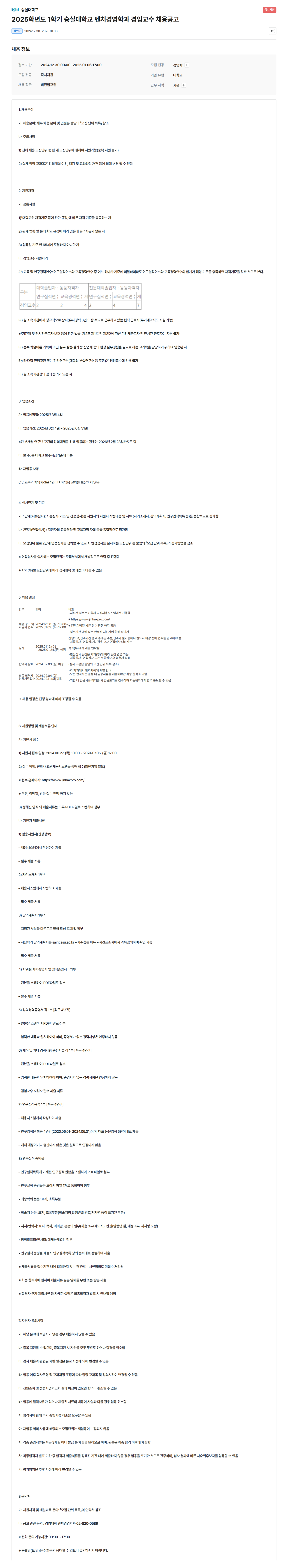 [숭실대학교] 2025학년도 1학기 숭실대학교 벤처경영학과 겸임교수 채용공고 (~25/01/06)