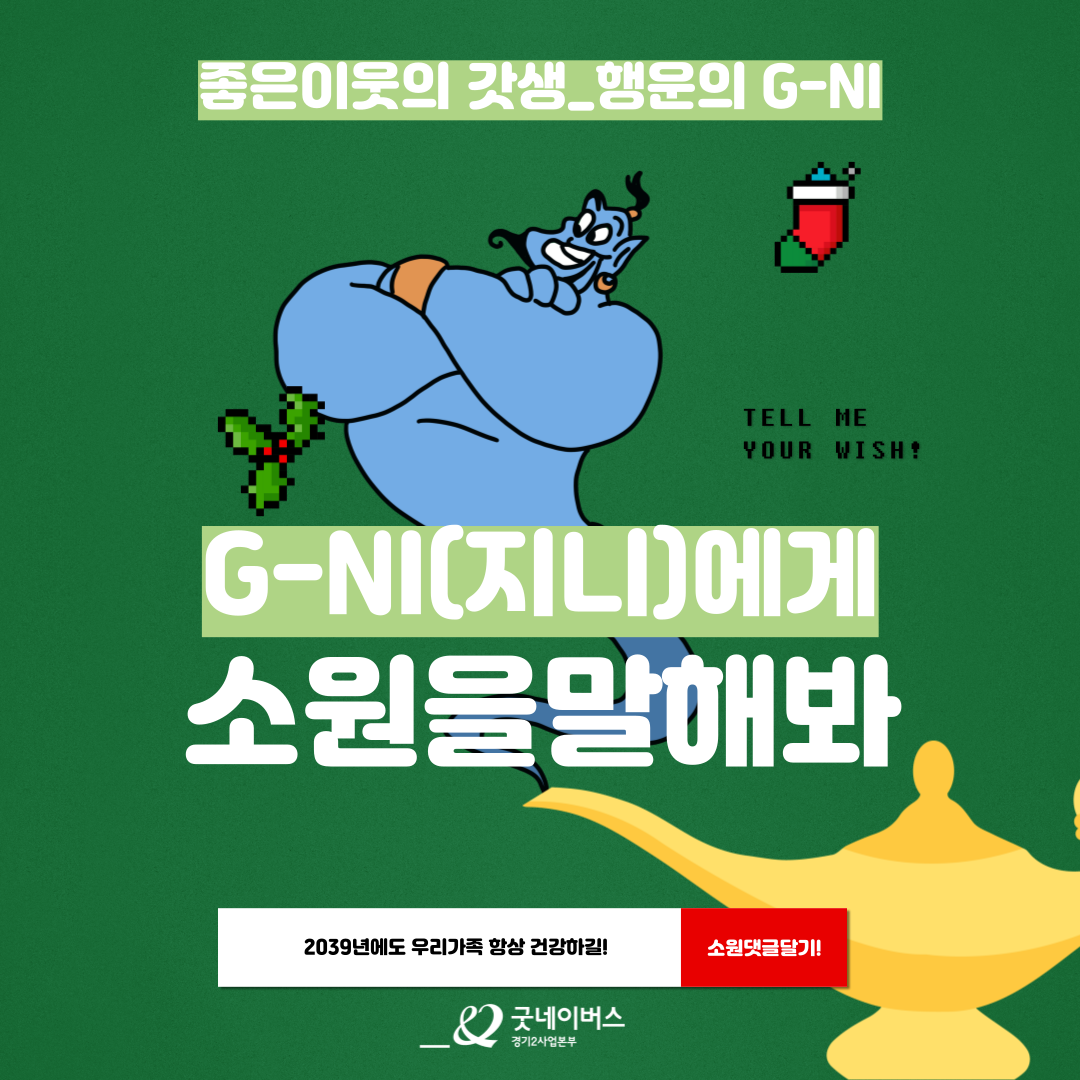 ★ 좋은이웃의 갓생_행운의 G-NI ★
