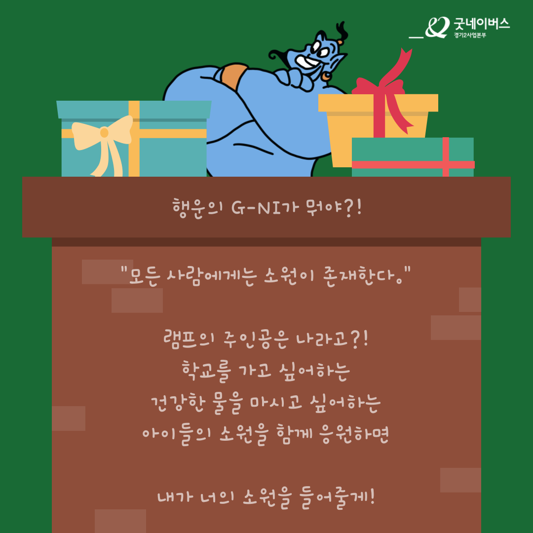 ★ 좋은이웃의 갓생_행운의 G-NI ★