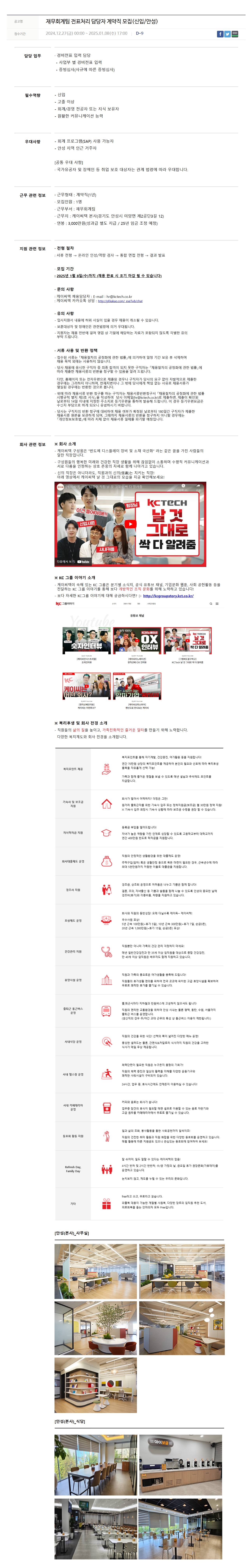 [케이씨텍] 재무회계팀 전표처리 담당자 계약직 (신입/안성) 채용