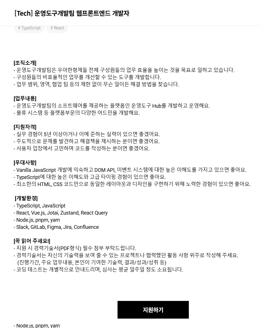 [우아한형제들] [Tech] 운영도구개발팀 웹프론트엔드 개발자 채용