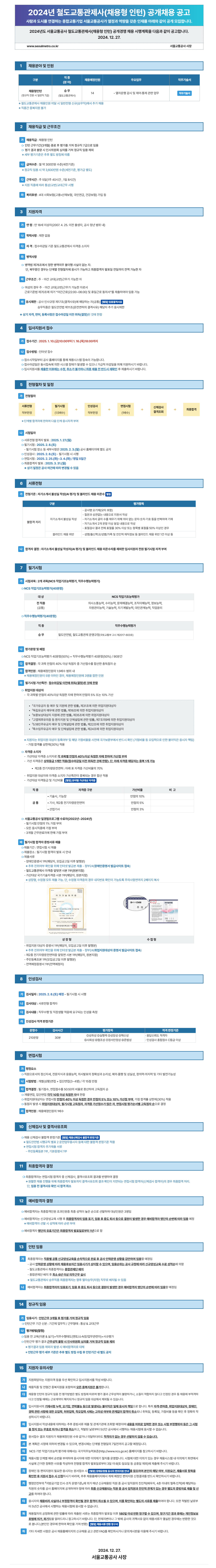 [서울교통공사] 2024년 철도교통관제사(채용형 인턴) 공개채용 공고