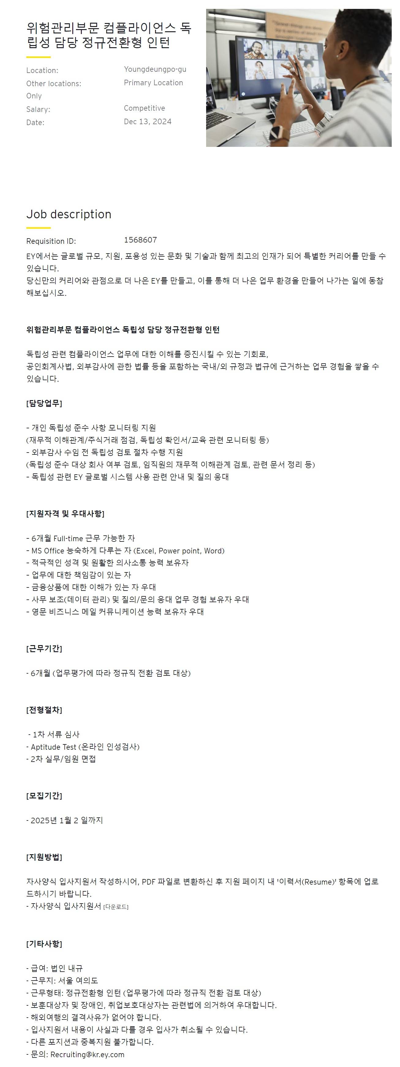 [EY한영] 위험관리부문 컴플라이언스 독립성 담당 정규전환형 인턴