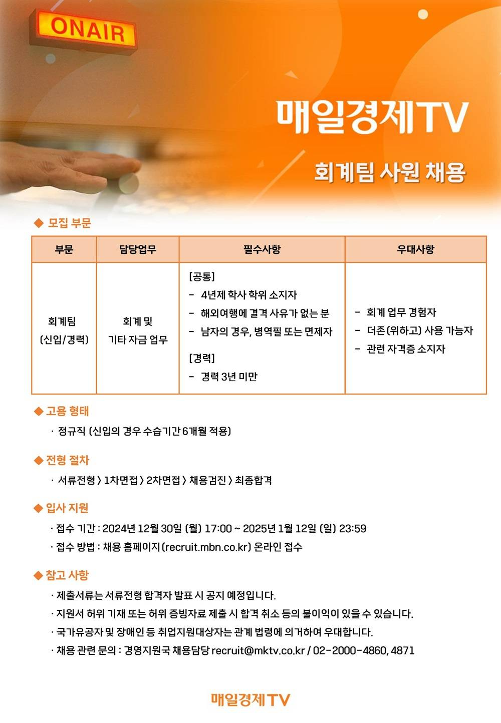 [매일경제TV] 회계팀 사원 모집