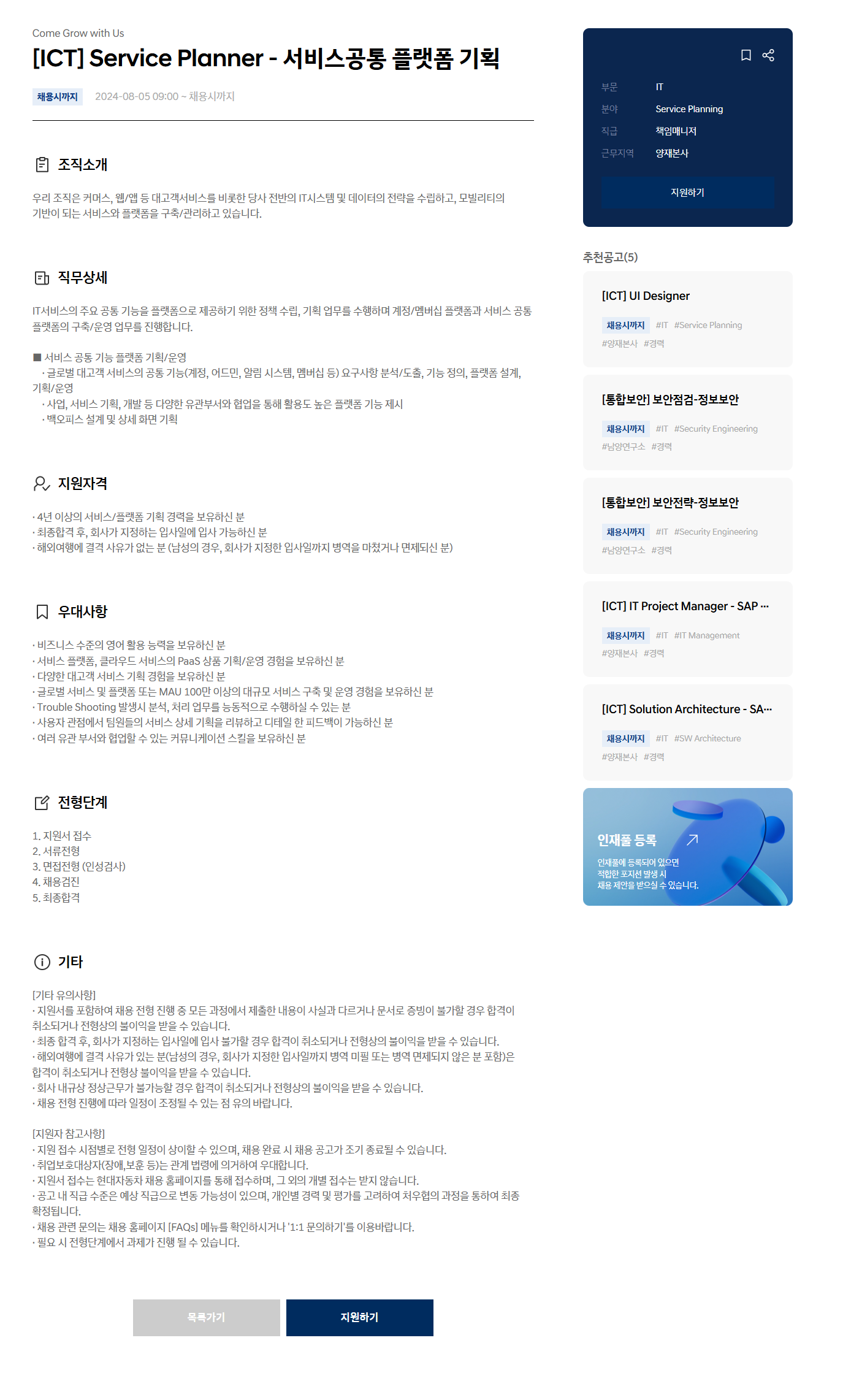 [현대자동차] [ICT] Service Planner - 서비스공통 플랫폼 기획 (~채용 시 마감)