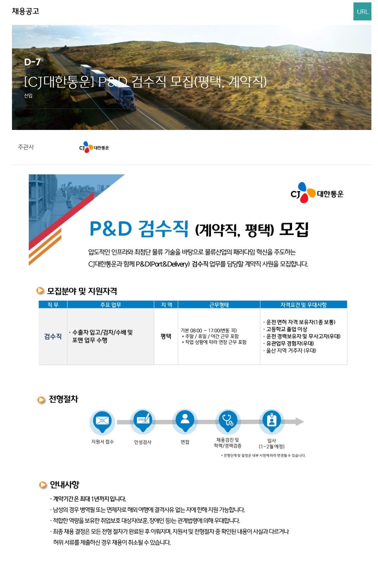 [CJ대한통운] P&D 검수직 (평택, 계약직) 채용