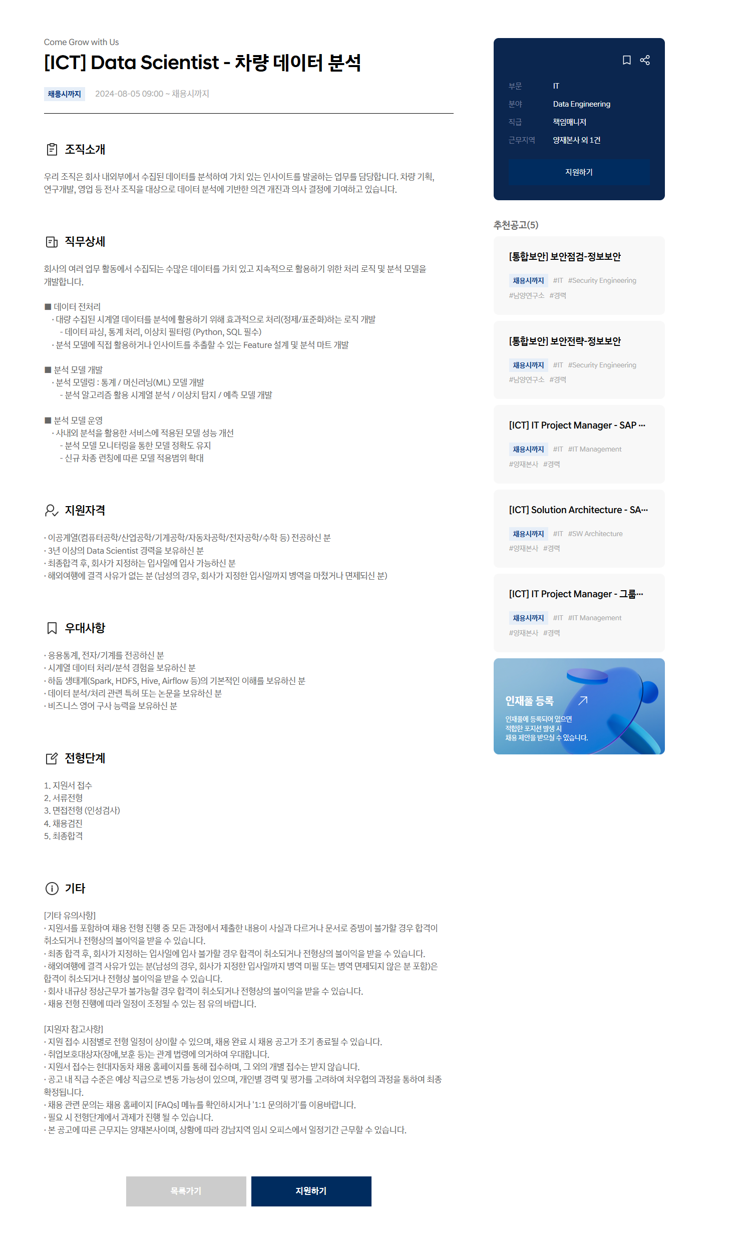 [현대자동차] [ICT] Data Scientist - 차량 데이터 분석 (~채용 시 마감)