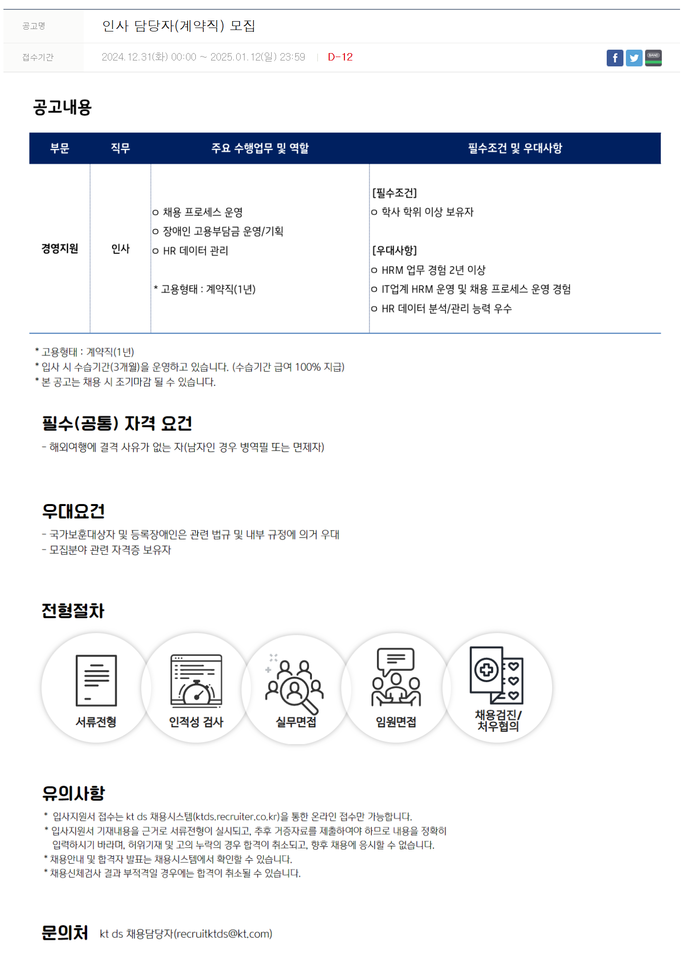 [kt ds] 인사 담당자(계약직) 채용