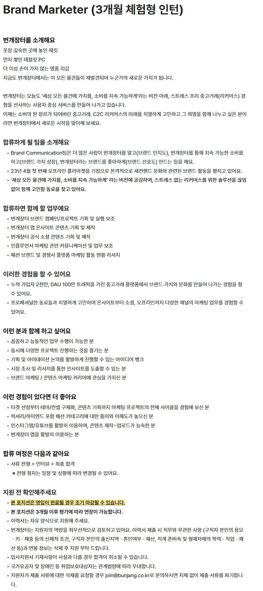 [번개장터] Brand Marketer (3개월 체험형 인턴)