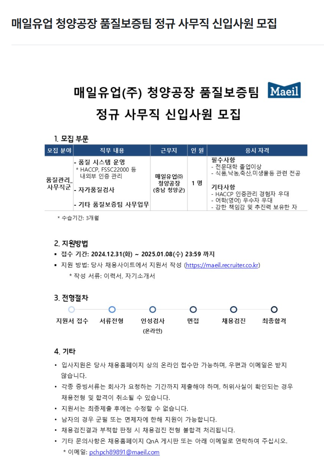 [매일유업] 청양공장 품질보증팀 정규 사무직 신입사원 모집