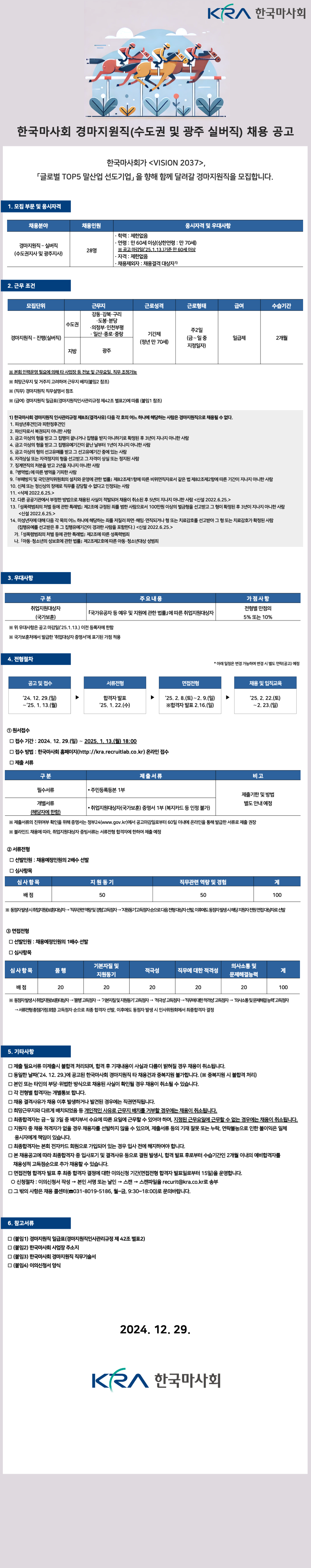 [한국마사회] 2024년 하반기 경마지원직(실버직) 채용 (~01/13)