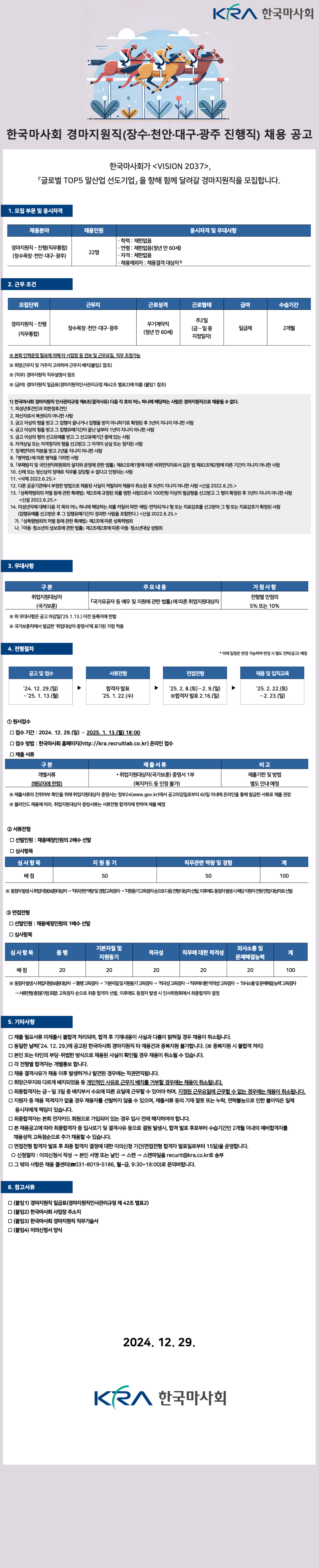 [한국마사회] 2024년 하반기 경마지원직(지방 진행직) 채용 (~01/13)