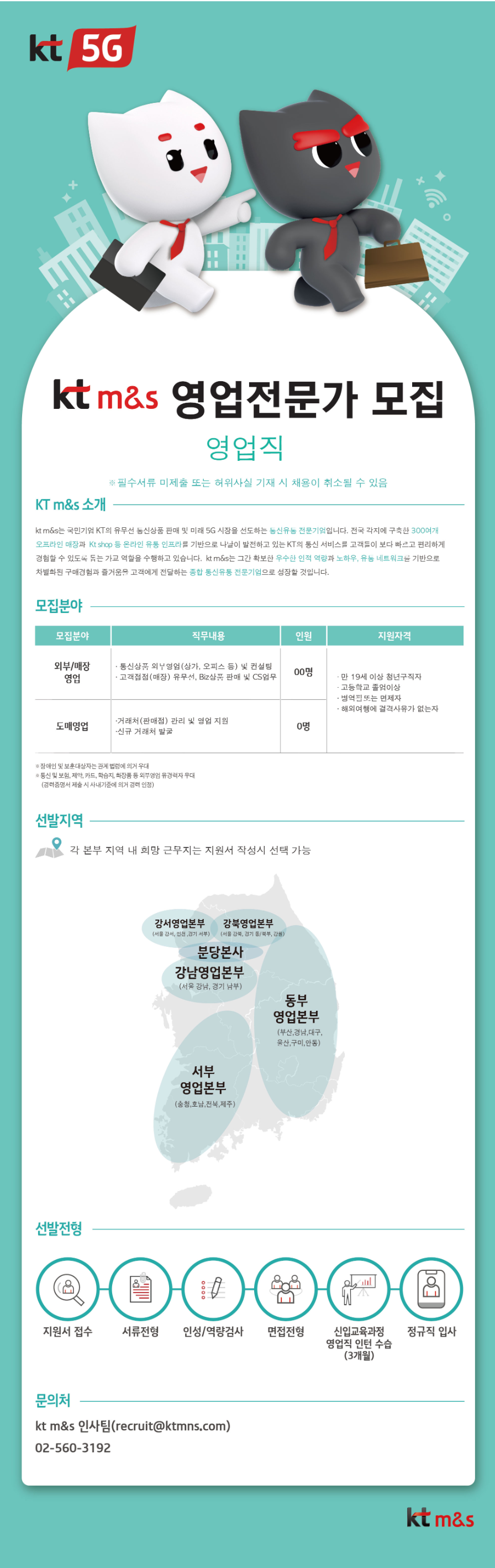 [KT M&S] 영업전문가(대전/광주/충남/충북/전남/전북 지역) 채용