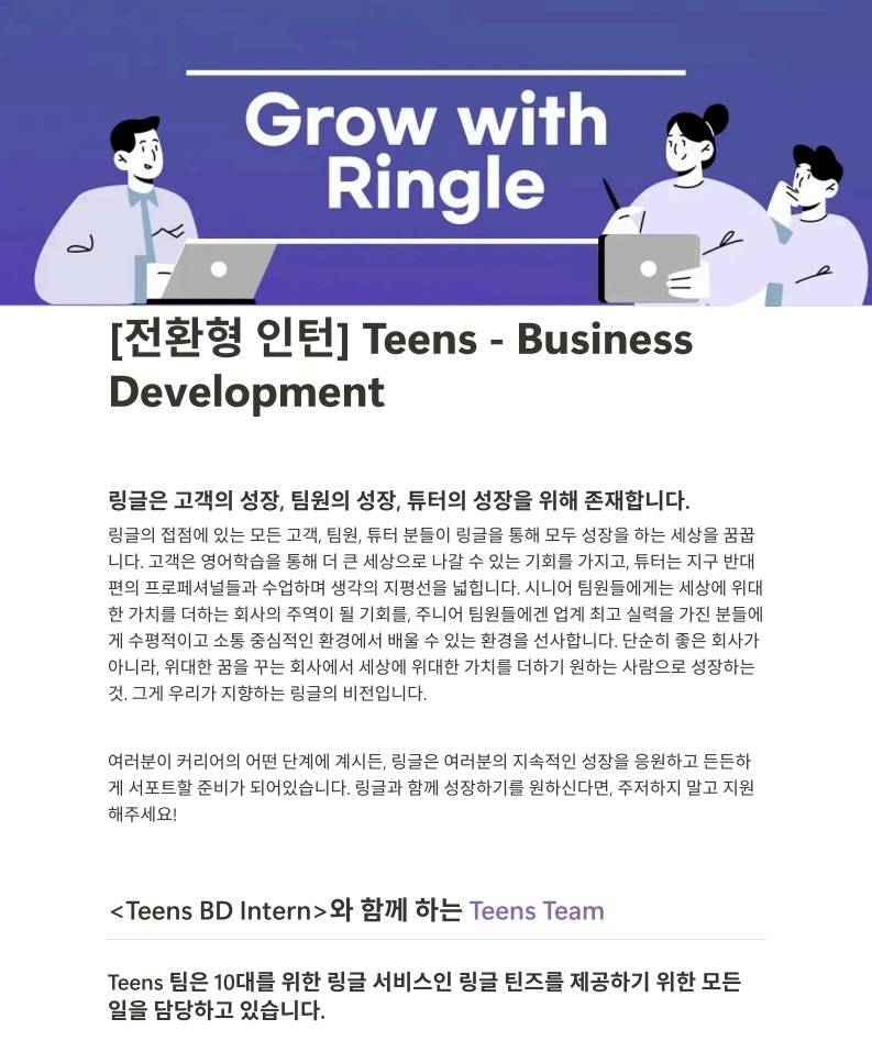 [전환형 인턴] 1:1 화상영어 링글 틴즈 Ringle Teens 인턴 모집