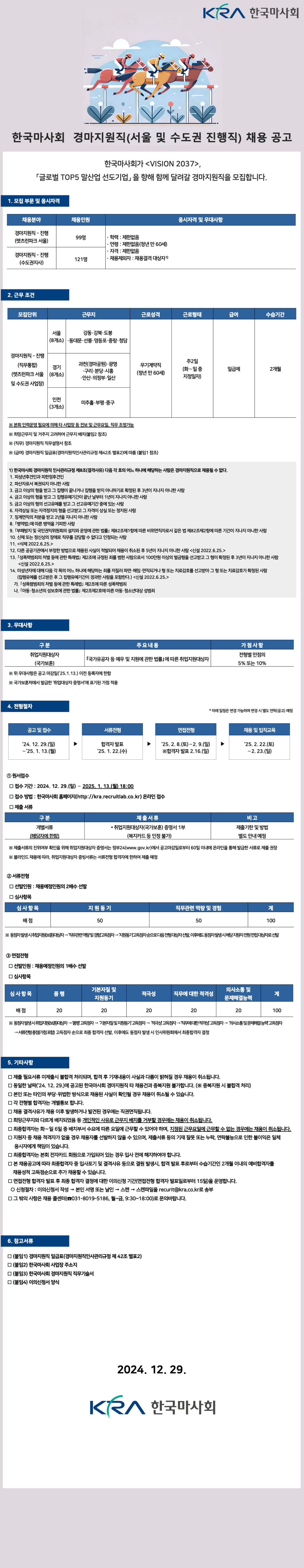 [한국마사회]  2024년 하반기 경마지원직(수도권 진행직) 채용 (~01/13)