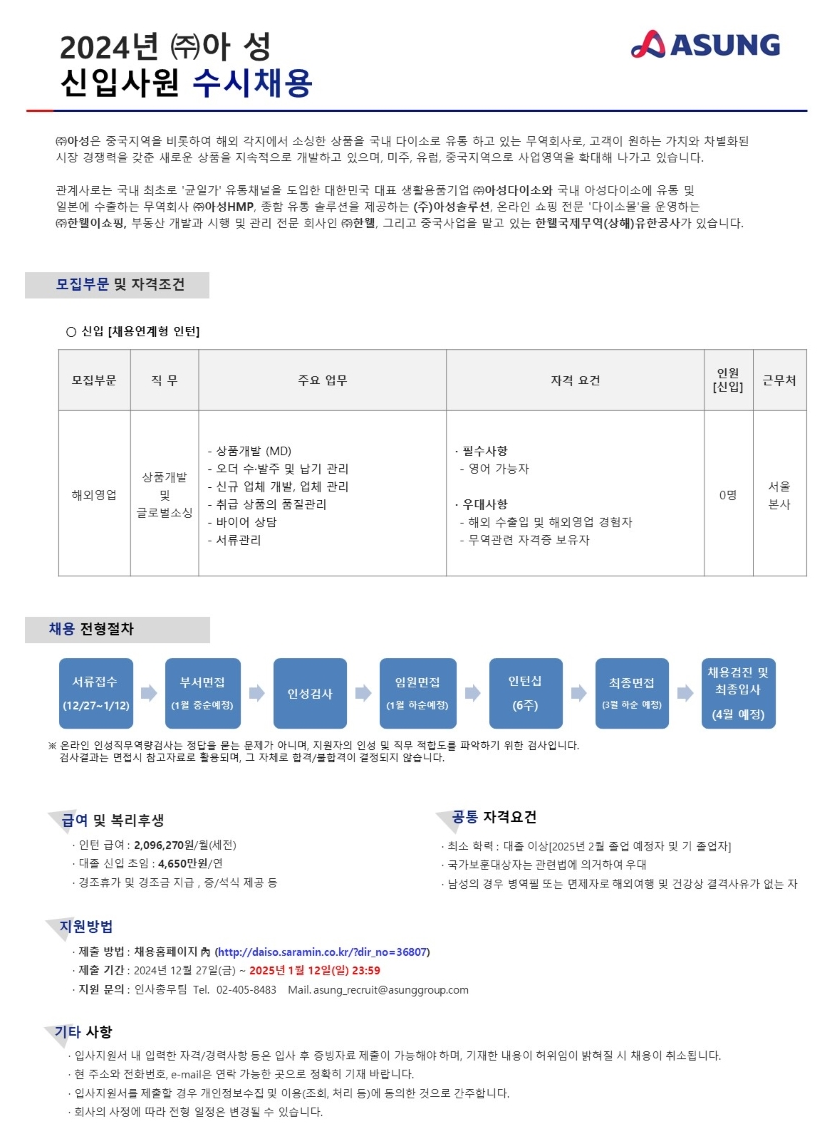 [아성] 2024년 하반기 신입사원 수시채용 (~01/12)
