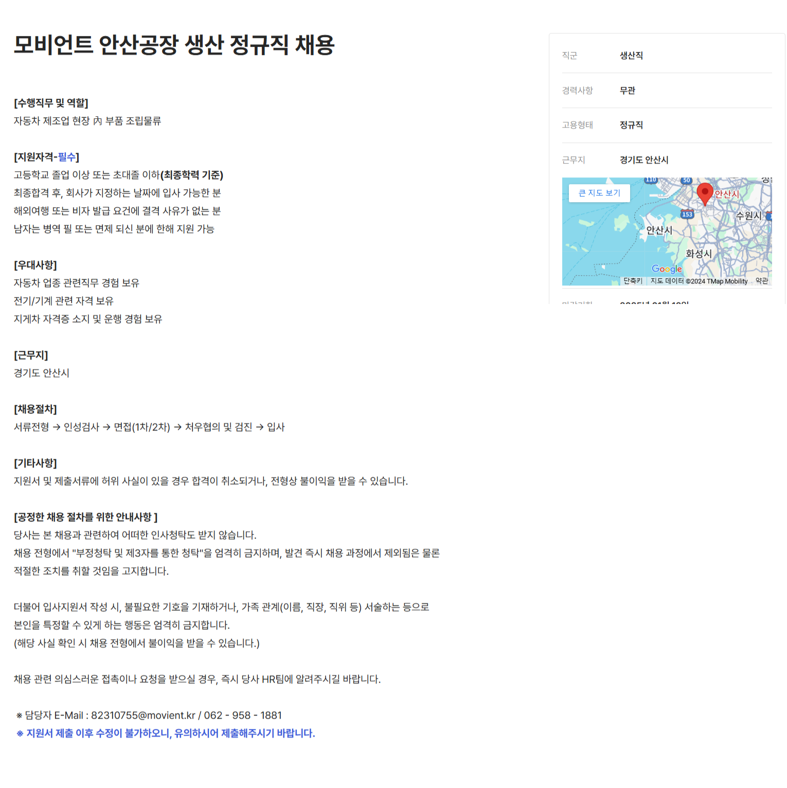 [모비언트] 모비언트 안산공장 생산 정규직 채용 (~25/01/12)