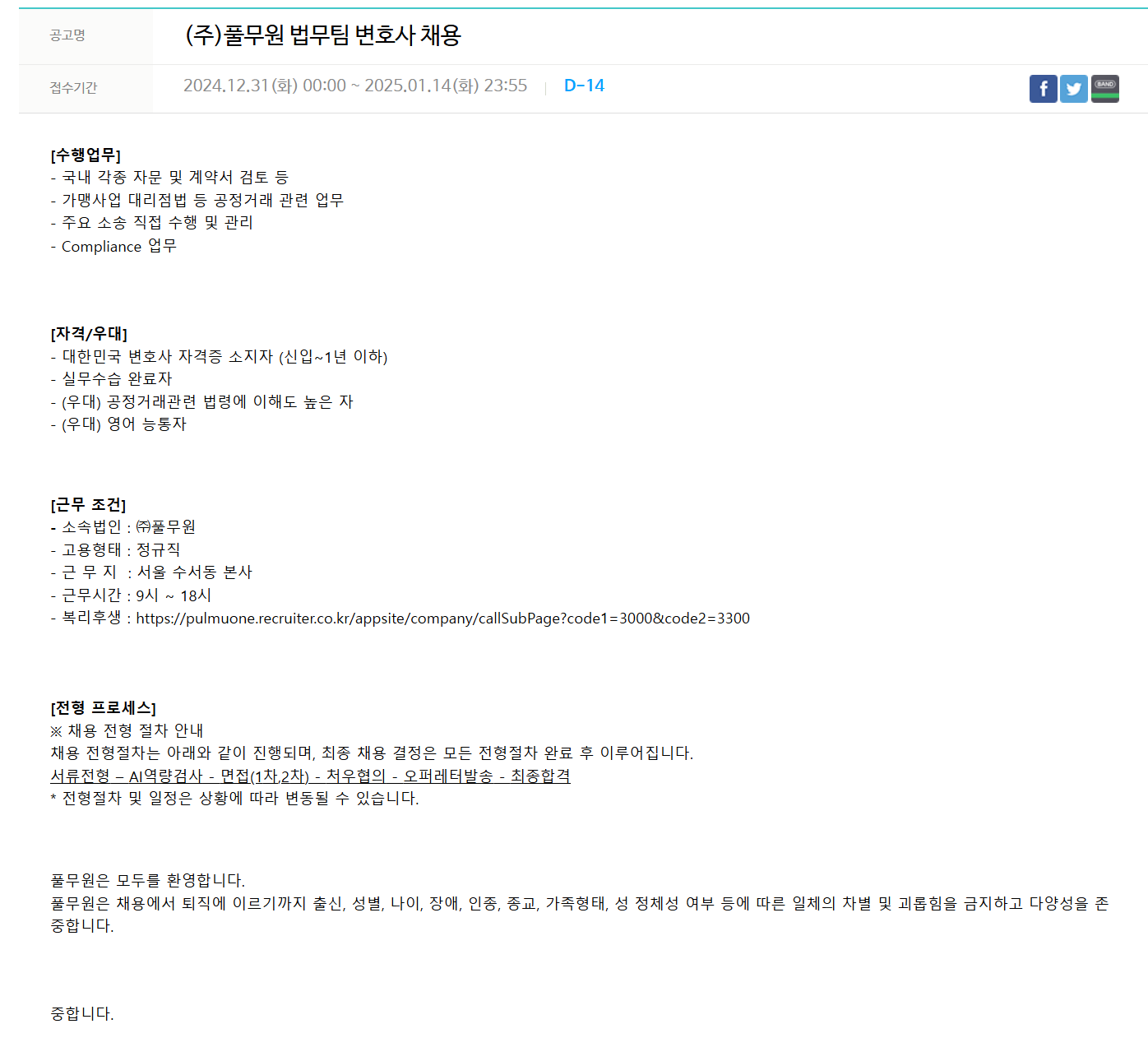 [풀무원] 법무팀 변호사 채용