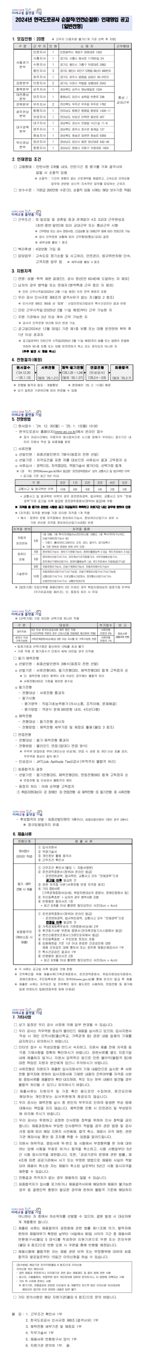 [한국도로공사] 2024년 순찰직(안전순찰원) 일반전형 인재채용 (~01/13)