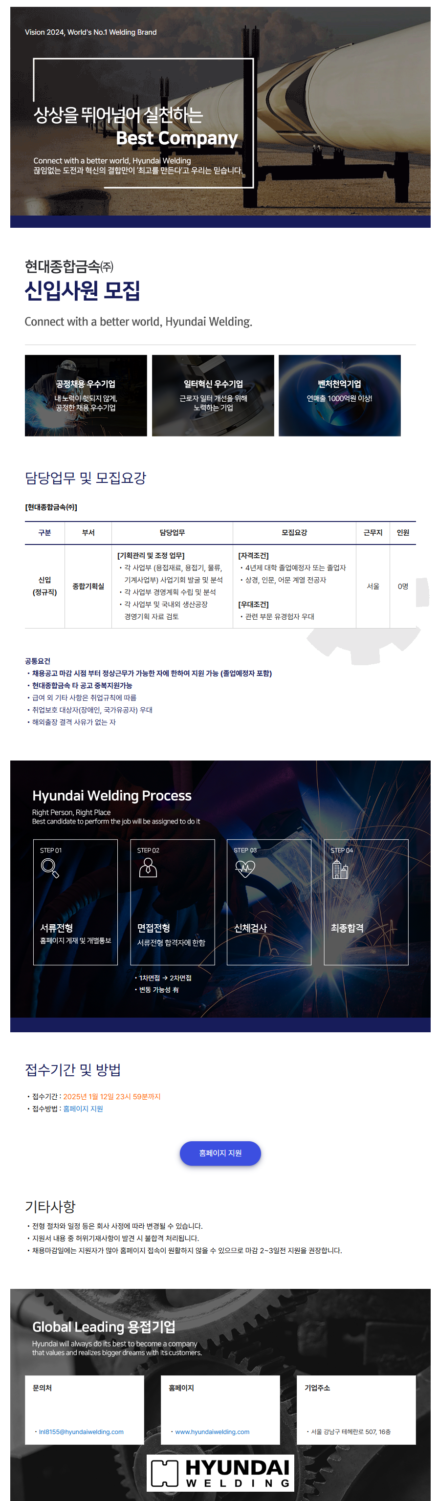 [현대종합금속] 본사 종합기획실 신입사원 모집(~01/12)