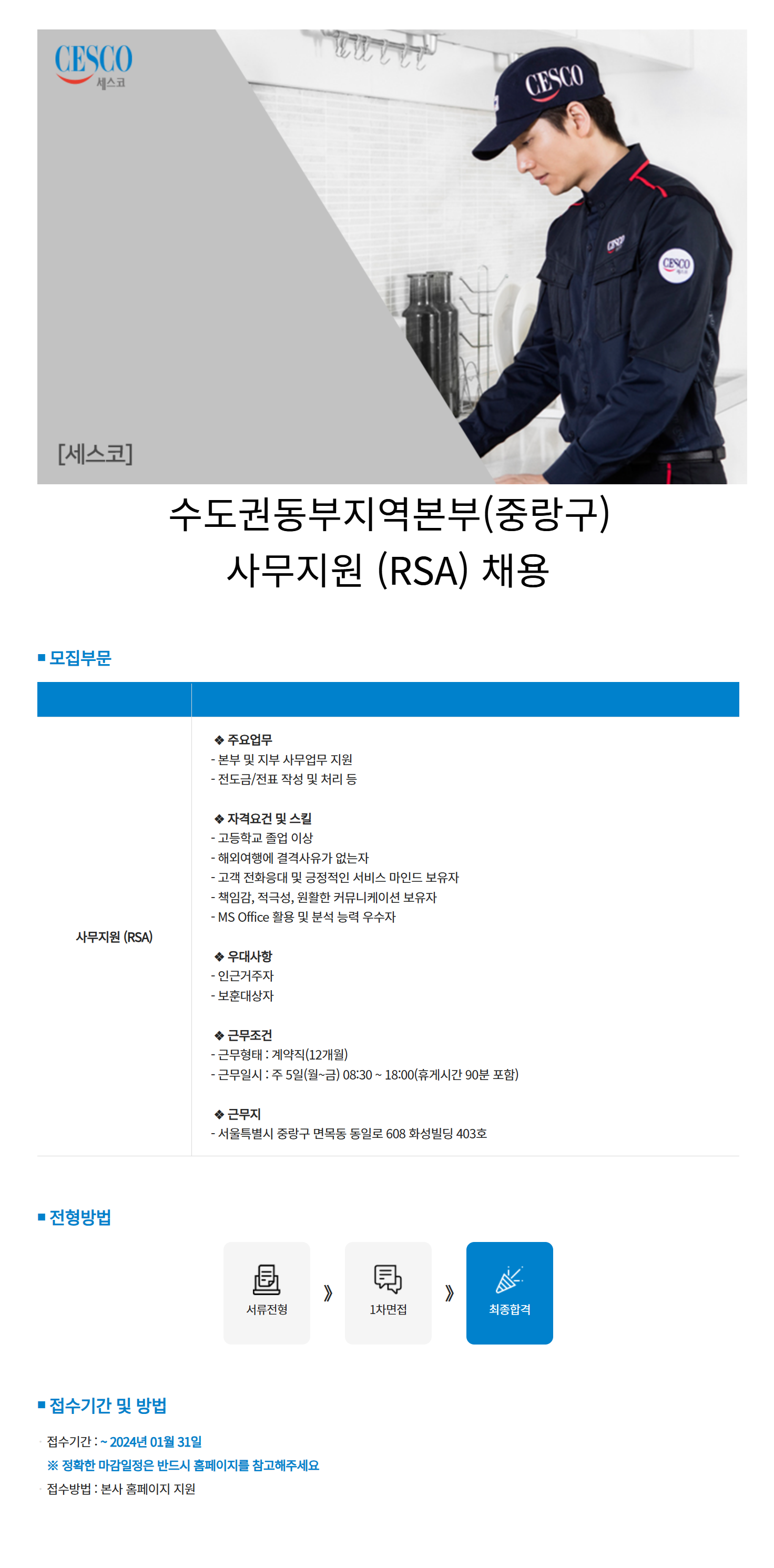 [세스코] 수도권동부지역본부(중랑구) 사무지원 (RSA) 채용(~1/31)