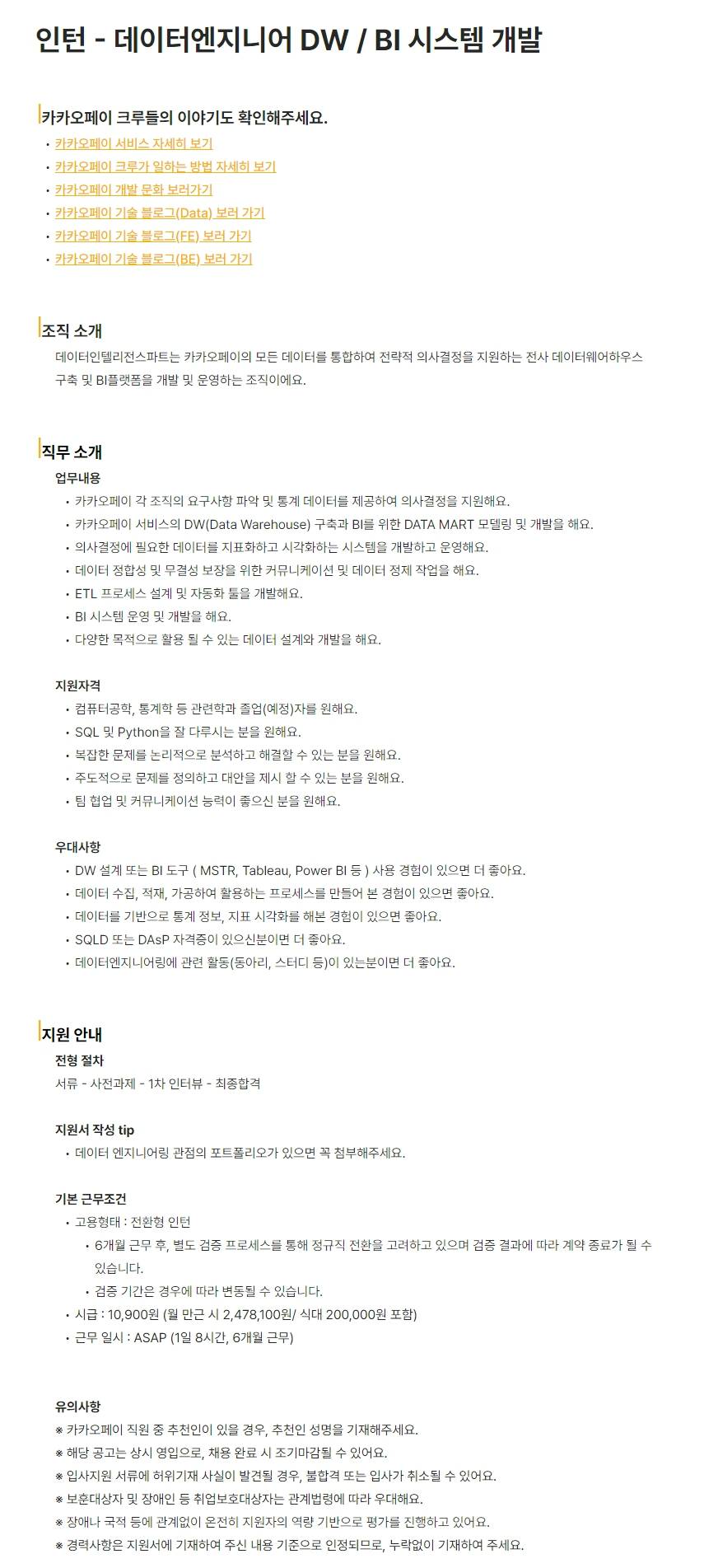 [카카오페이] 인턴 - 데이터엔지니어 DW / BI 시스템 개발