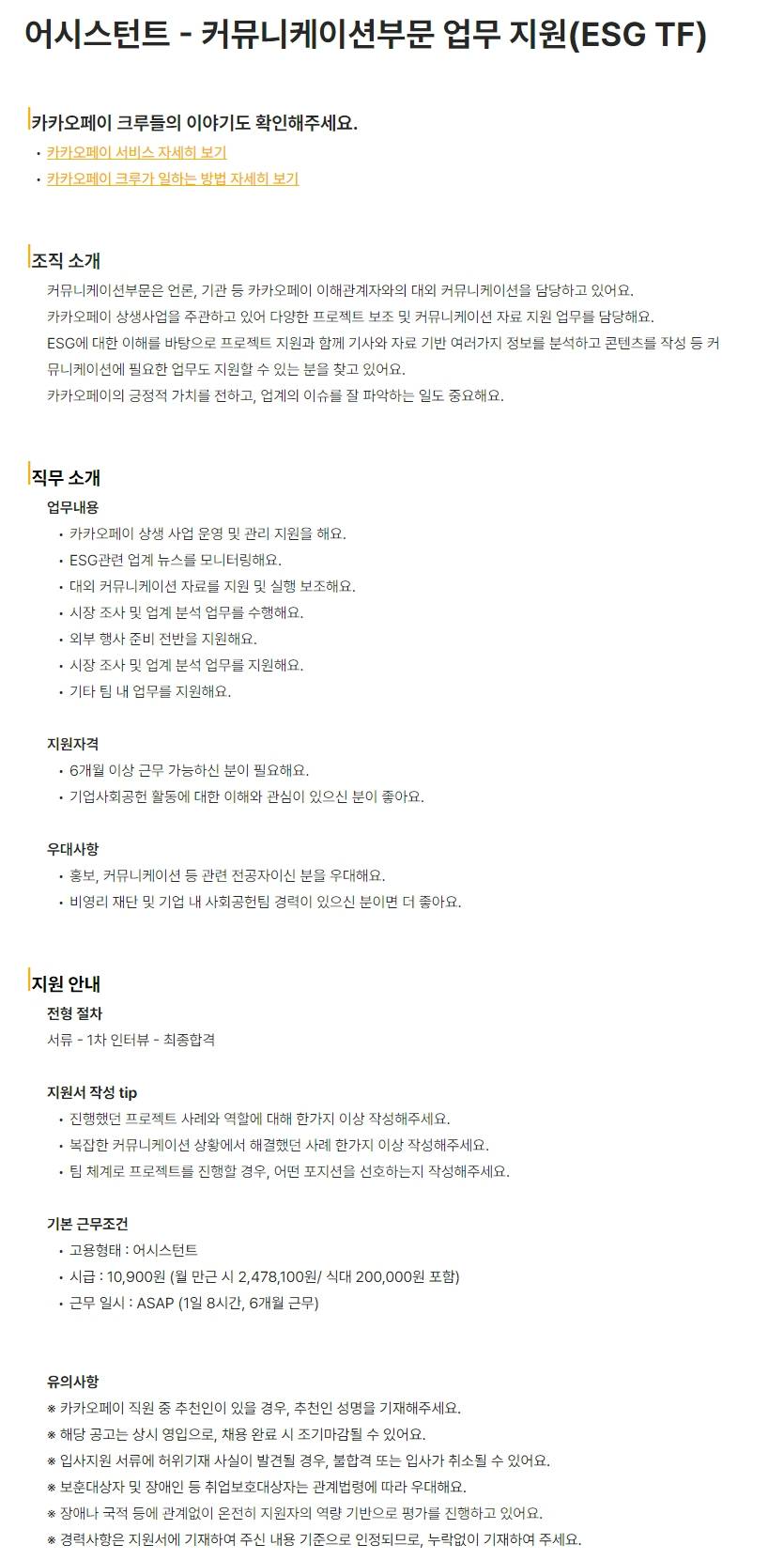 [카카오페이] 어시스턴트 - 커뮤니케이션부문 업무 지원(ESG TF)