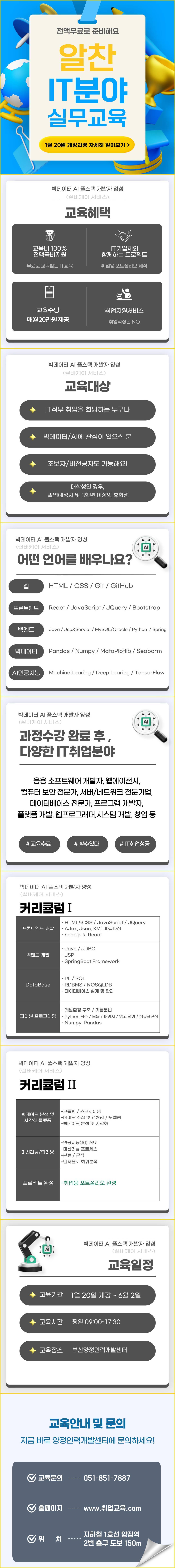 [전액국비] 빅데이터, AI 활용 풀스택 개발자 취업교육생 모집(비전공자 가능)