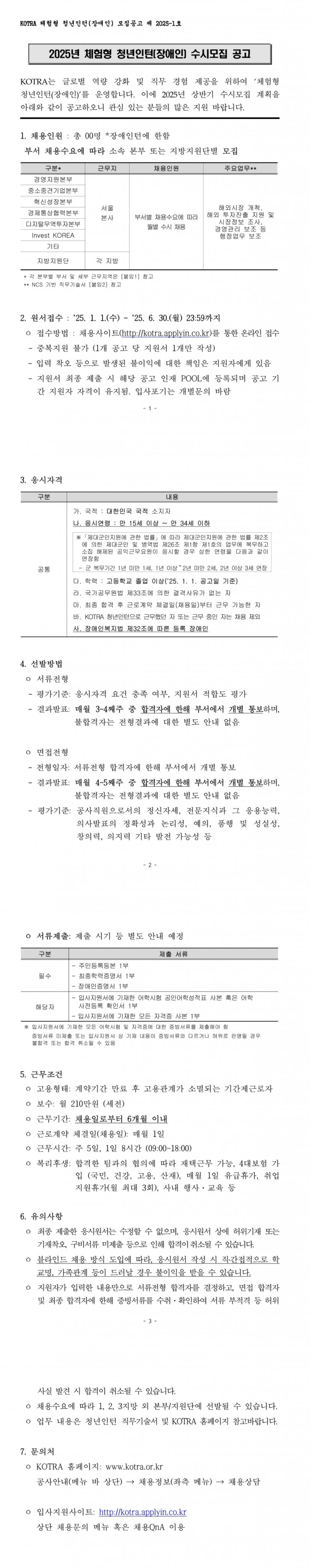 [대한무역투자진흥공사] 2025년 상반기 KOTRA 체험형 인턴(장애인 전형) 수시 모집