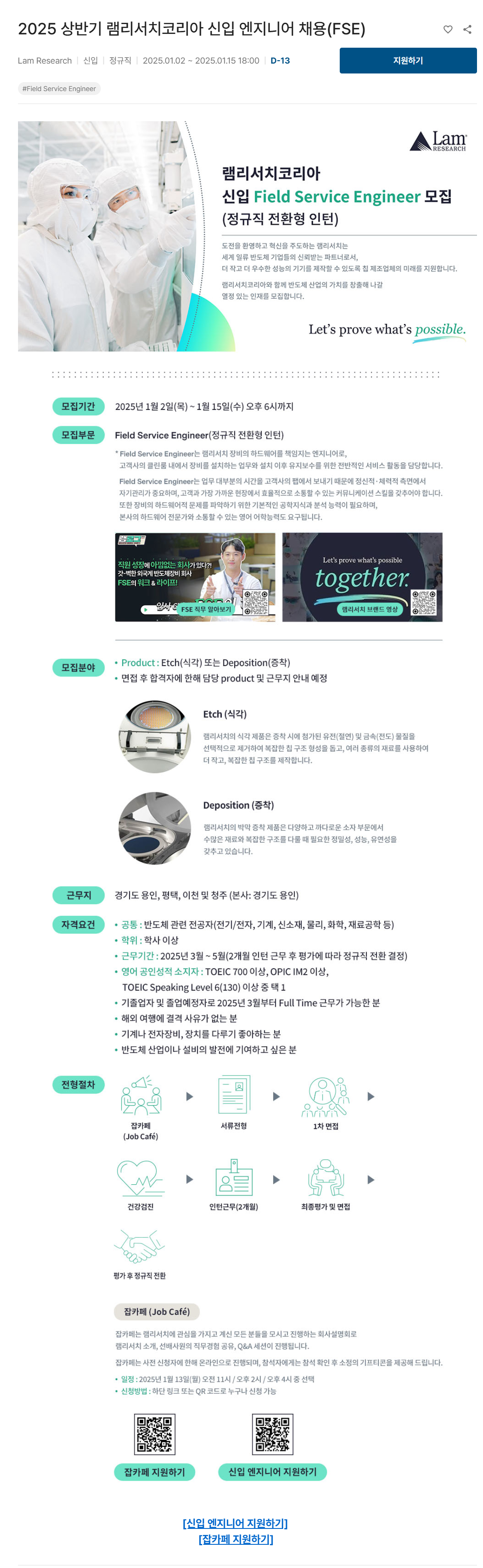 [램리서치코리아] 2025 상반기 램리서치코리아 신입 엔지니어 채용(FSE)