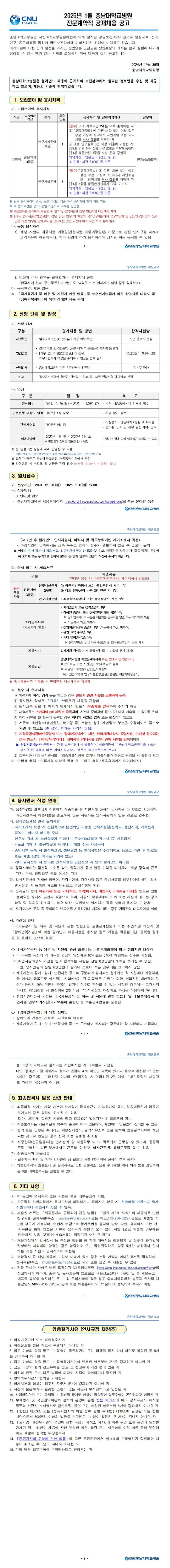[충남대학교병원]  2025년 1월 전문계약직 공개채용 (~01/06)