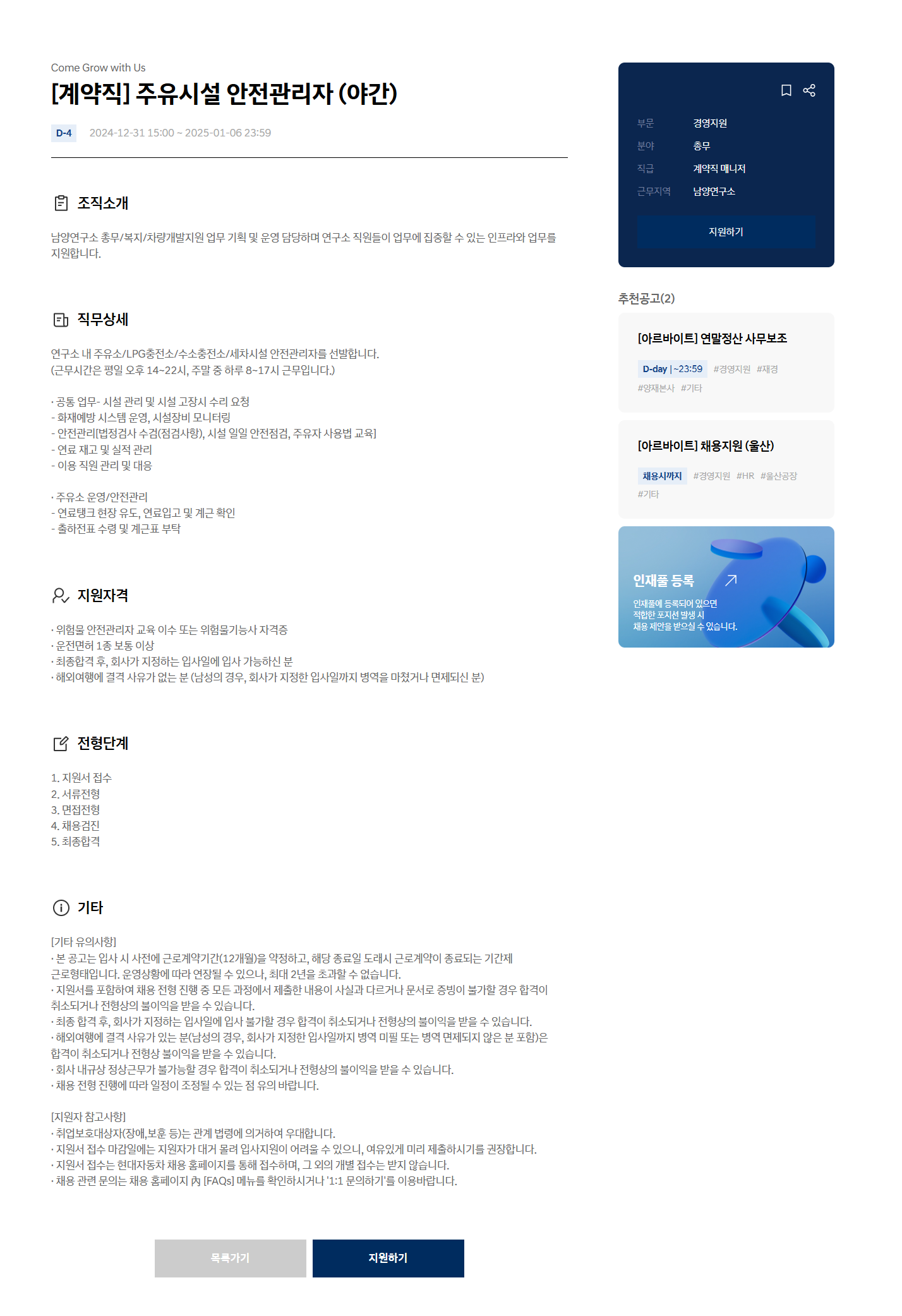 [현대자동차] [계약직] 주유시설 안전관리자 (야간)(~25/01/06)