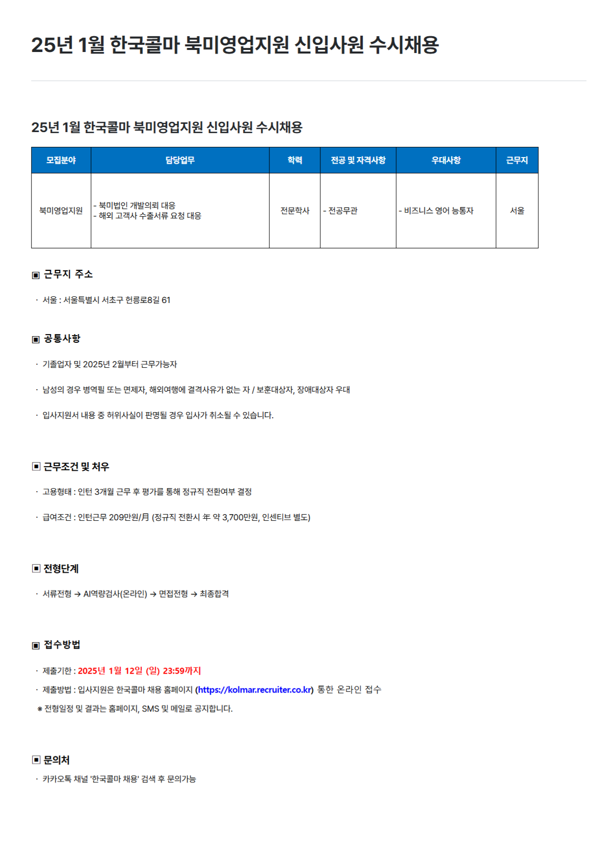 [한국콜마] 25년 1월 한국콜마 북미영업지원 신입사원 수시채용 (~25/01/12)