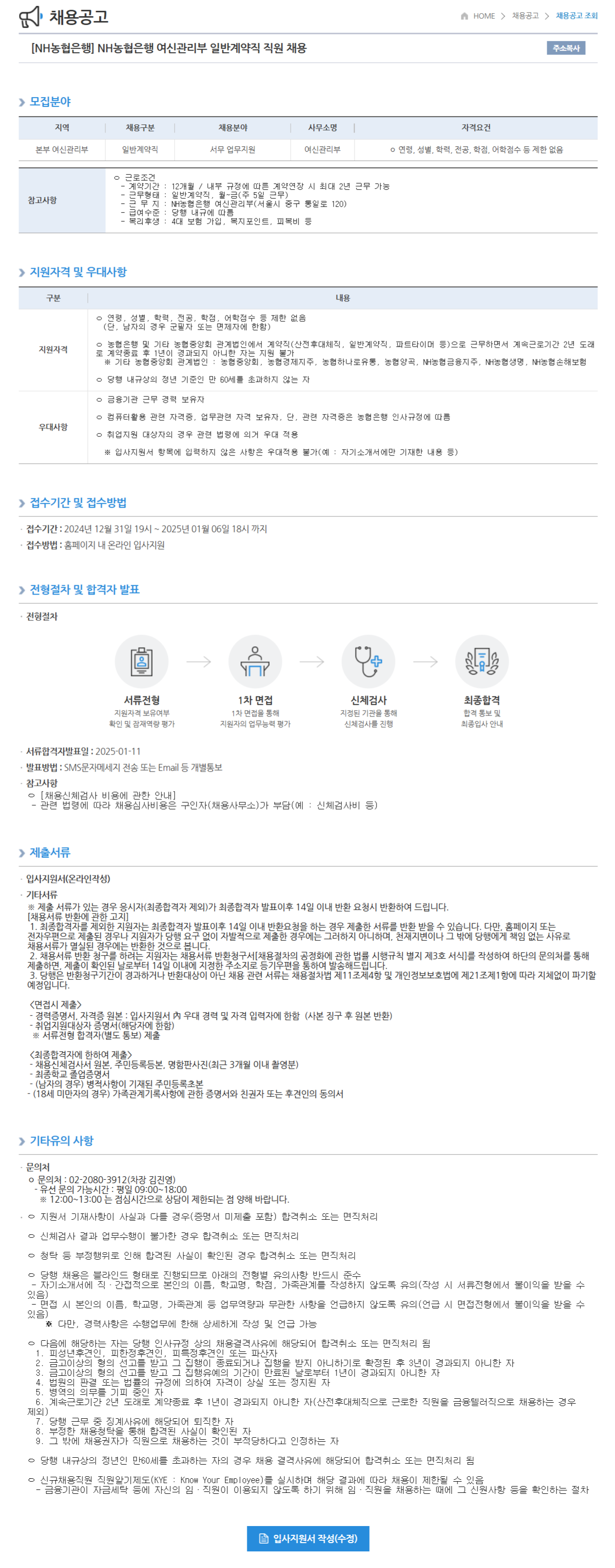 [NH농협은행] 여신관리부 일반계약직 직원 채용 (~25/01/06 18시)