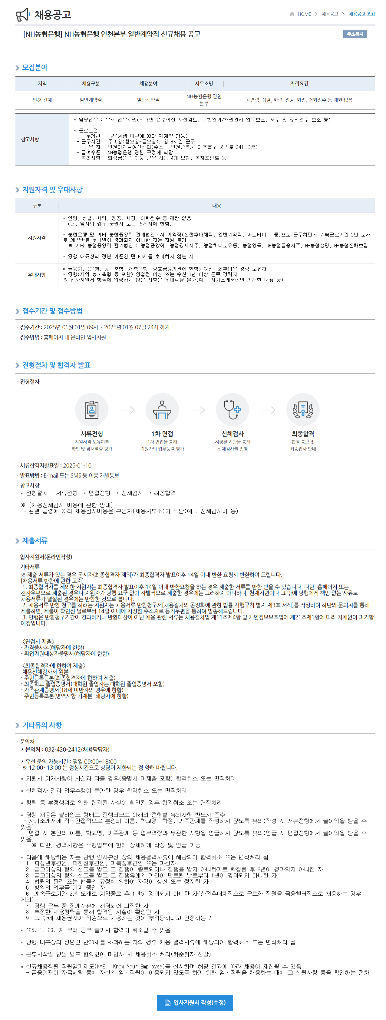 [NH농협은행] 인천본부 일반계약직 신규채용 공고 (~25/01/07)