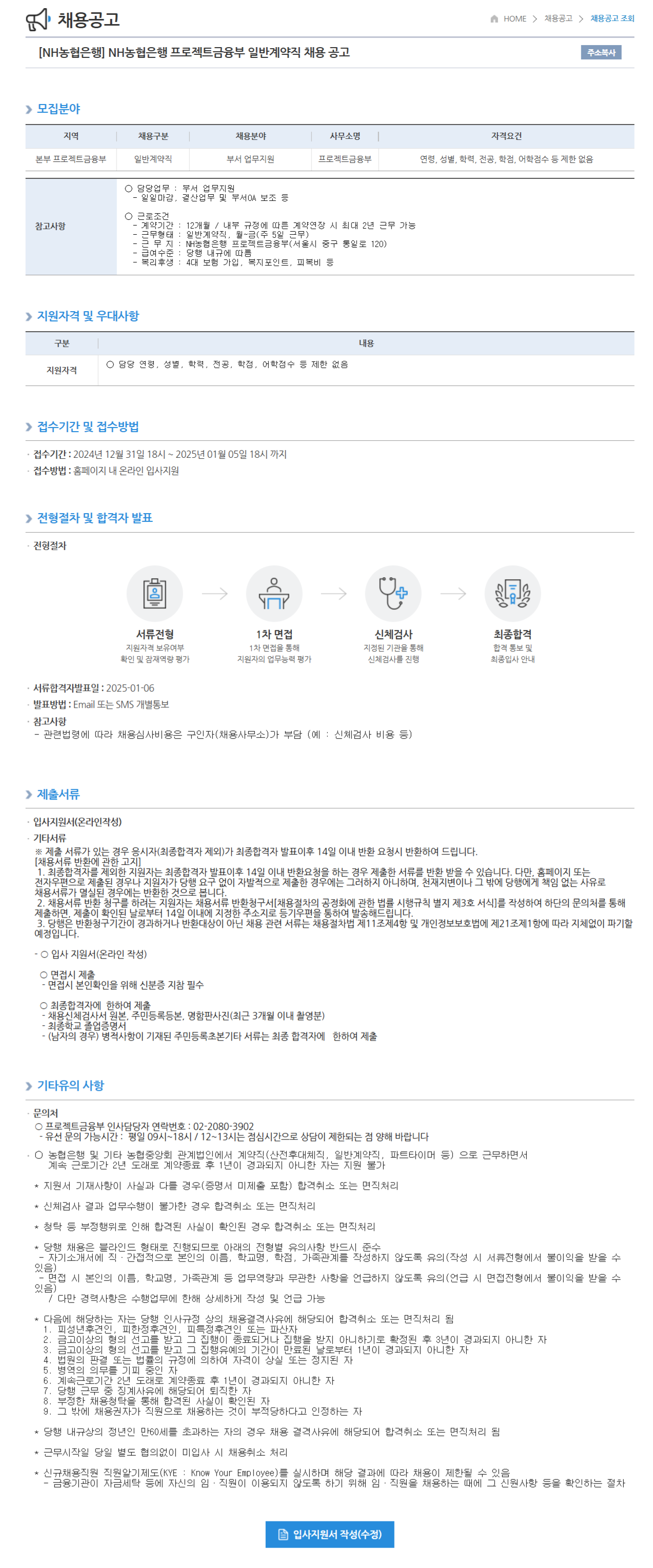[NH농협은행] 프로젝트금융부 일반계약직 채용 공고 (~25/01/05 18시)