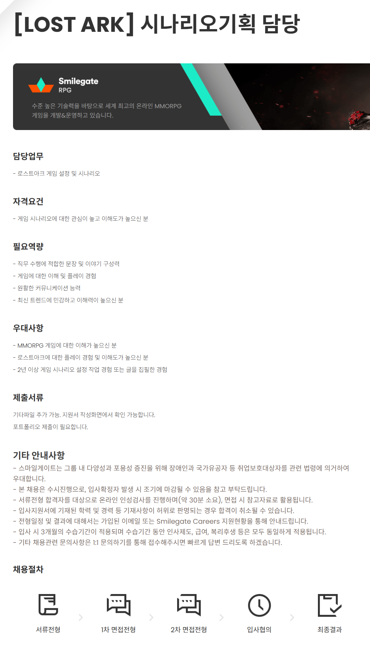 [스마일게이트알피지] [LOST ARK] 시나리오기획 담당