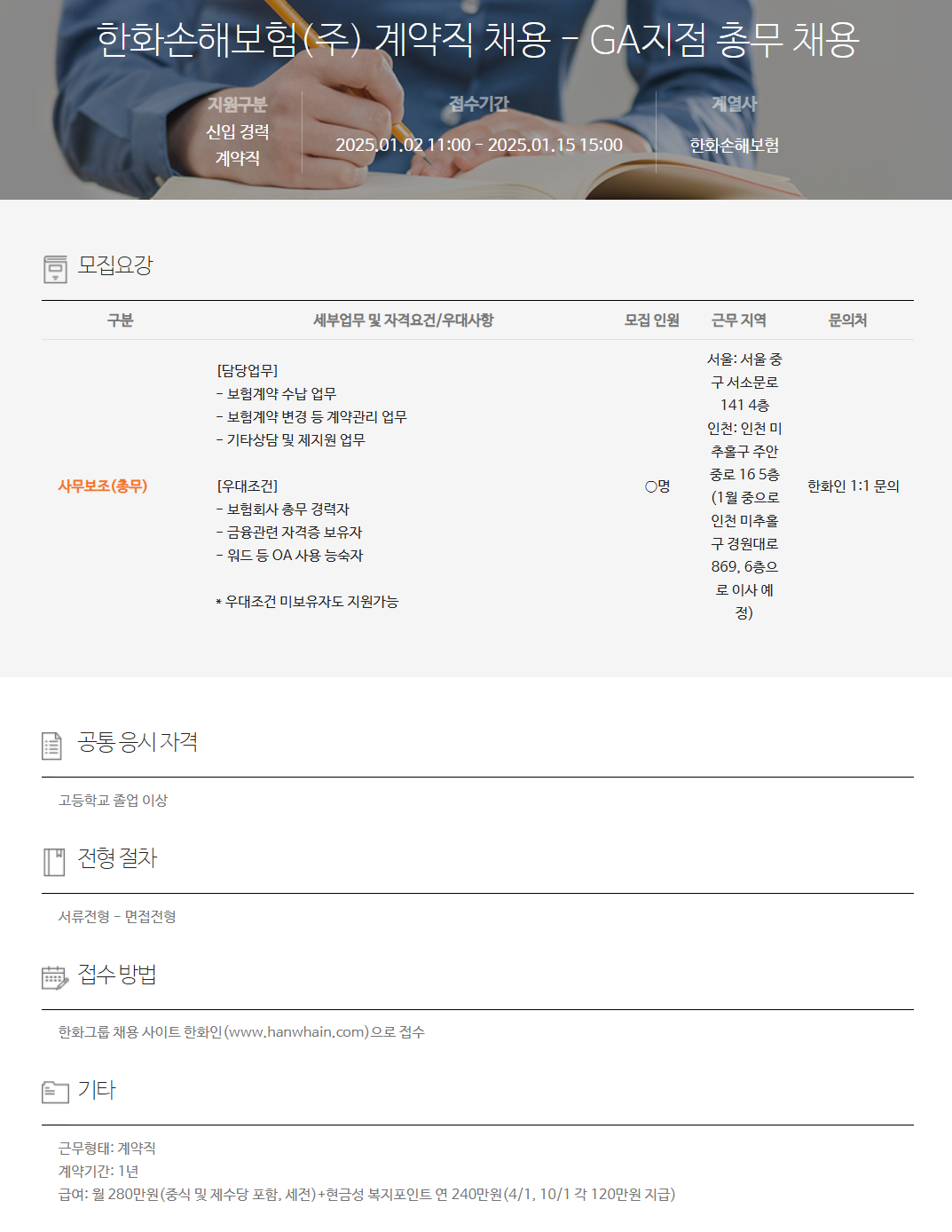 [한화손해보험] 계약직 - GA지점 총무 채용