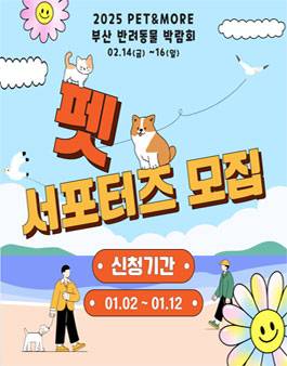 2025 PET&MORE 부산 반려동물 박람회 서포터즈 모집