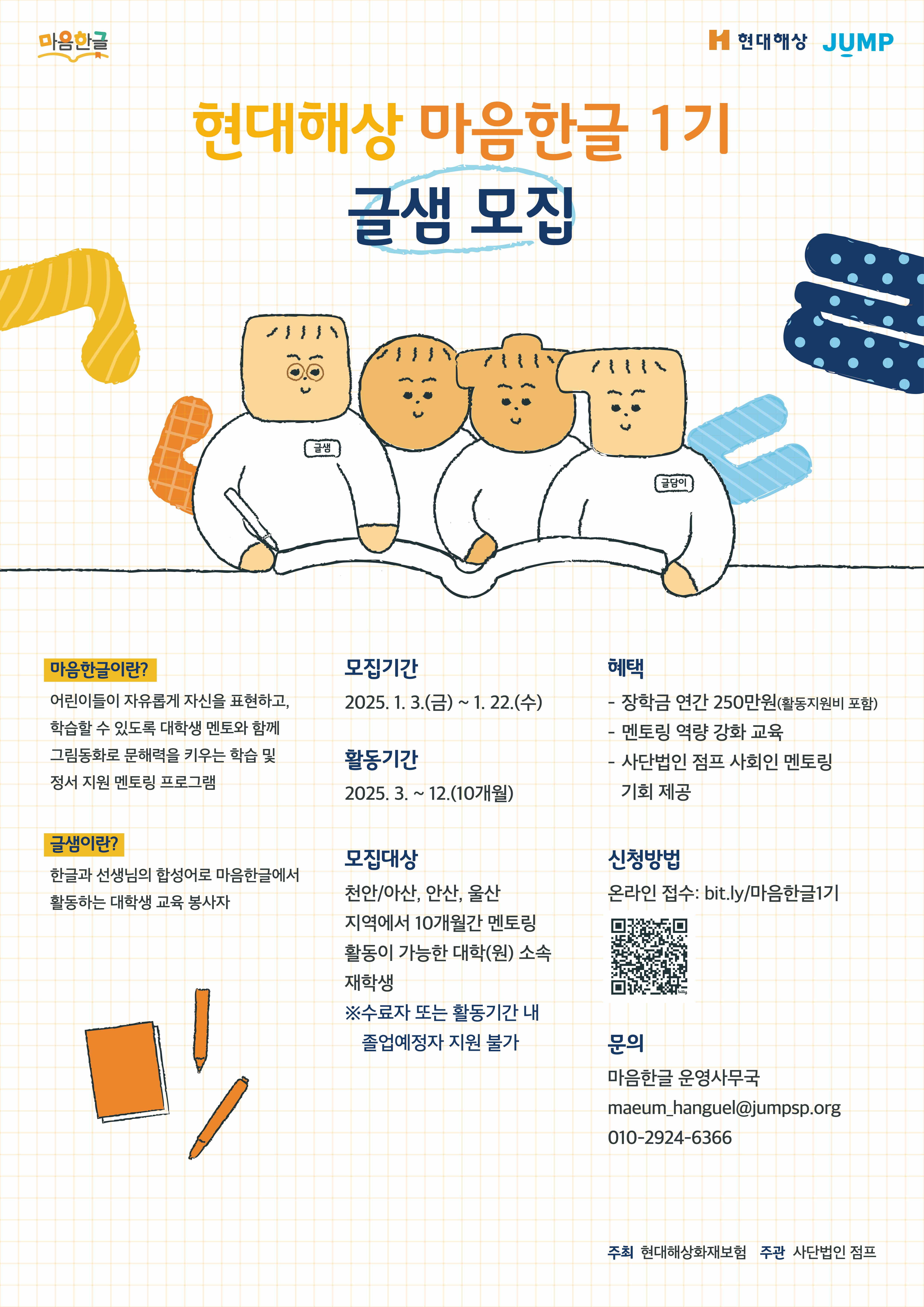 「현대해상 마음한글」 1기 글샘(대학생 교육 봉사자) 모집 안내