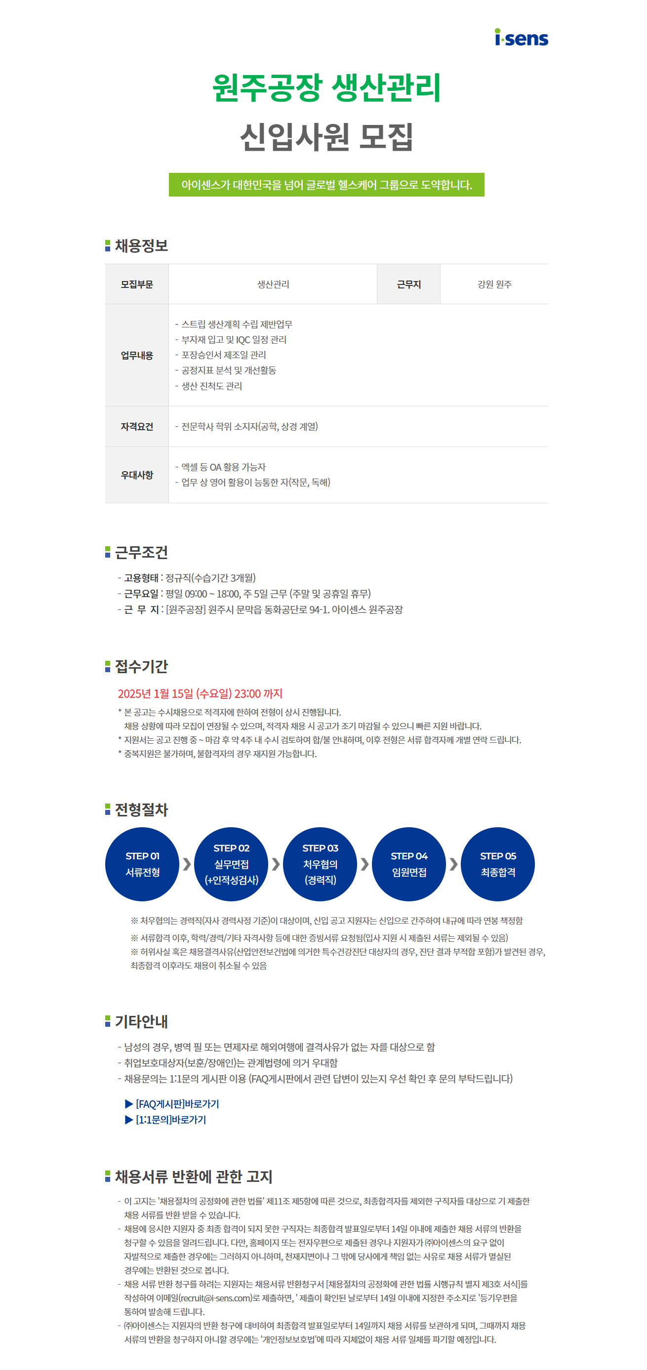 [아이센스] [일반직] 원주공장 생산관리 신입사원 모집 (~1/15)