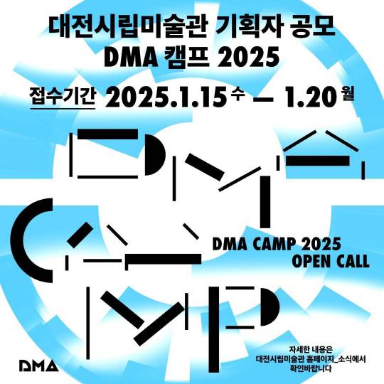 [대전시립미술관] 기획자 공모 《DMA 캠프 2025》