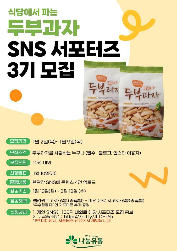 식당에서 파는 두부과자 서포터즈 3기 모집