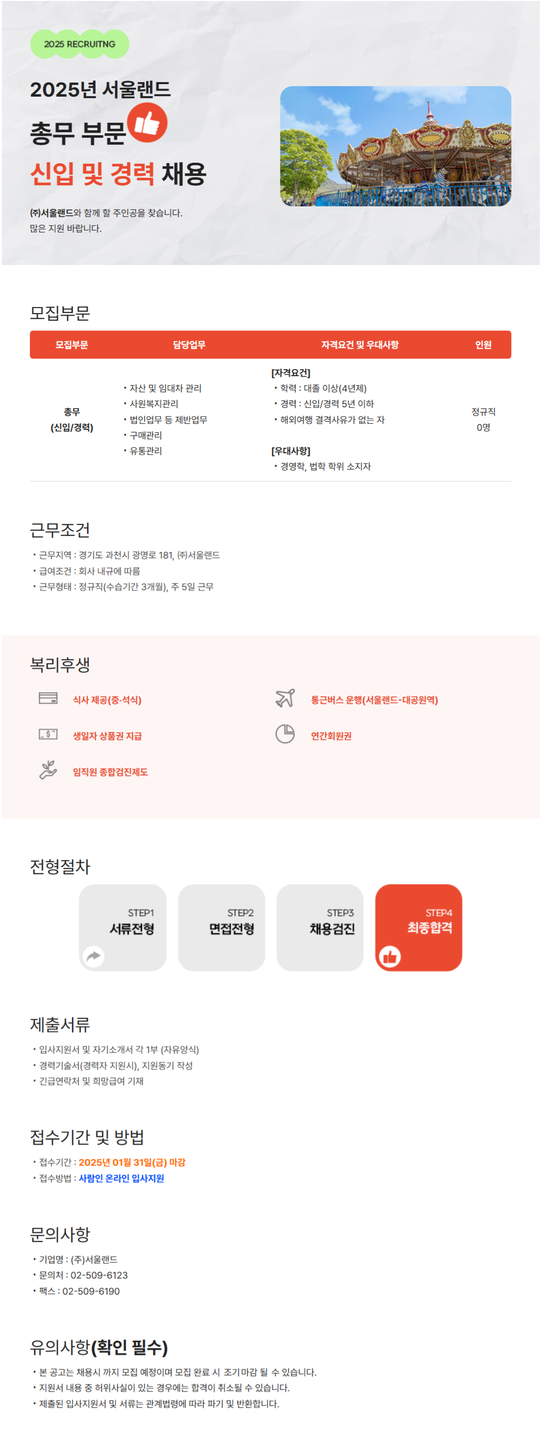 [서울랜드] 2025년 서울랜드 총무 부문 신입 및 경력 채용 (~01/31)